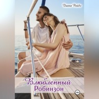 Диана Рейдо. Влюбленный Робинзон