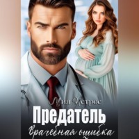 Мия Петрос. Предатель. Врачебная ошибка