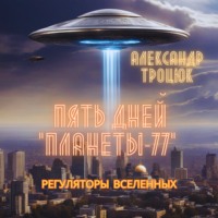 Александр Троцюк. Пять дней «ПЛАНЕТЫ-77»