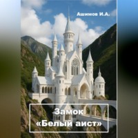 Ашимов И.А.. Замок «Белый аист» (Философская повесть)