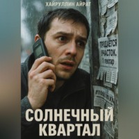 Айрат Хайруллин. Солнечный квартал