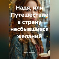Мария Владимировна Никулина. Надя…