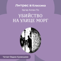 . Убийство на улице Морг