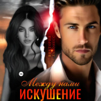 Виктория Лайонесс. Между нами искушение