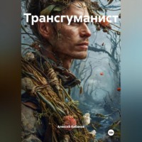 Алексей Кабанов. Трансгуманист.