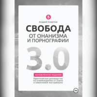 Андрей Корепов. Свобода от онанизма и порнографии 3.0