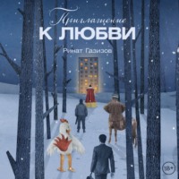 Ринат Газизов. Приглашение к любви
