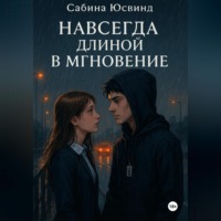 Сабина Юсвинд. Навсегда длиной в мгновение