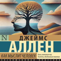 . Как мыслит человек