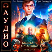 Юрий Винокуров. Кодекс Охотника. Книга 8