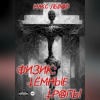 . Физик: Тёмные тропы