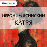 . Катря