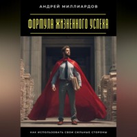 Андрей Миллиардов. Формула жизненного успеха. Как использовать свои сильные стороны