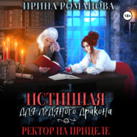 Ирина Романова. Истинная для ледяного дракона, или Ректор на прицеле