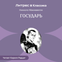 Никколо Макиавелли. Государь