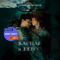 Сергей Валерьевич Мельников. Каспар и Джесс