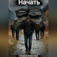 Валентина Алексеевна Головина. нАчать (действовать и продолжать, менять и верить)
