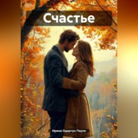 Ирина Одарчук Паули. Счастье