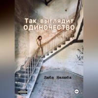 . Так выглядит одиночество