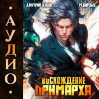 Дмитрий Дубов. Восхождение Примарха