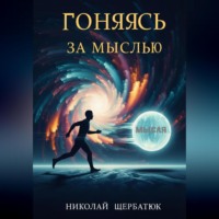. Гоняясь за мыслью