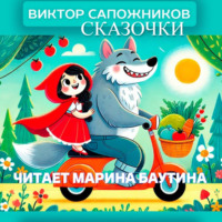 Виктор Сапожников. Сказочки