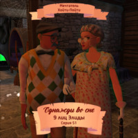 Мечтатель Хойти-Пойти. Однажды во сне, 9 лиц Элиды, Серия 51