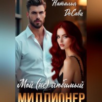 Наталья ДеСави. Мой (не) любимый миллионер