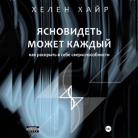 Хелен Хайр. Ясновидеть может каждый, или Как развить в себе сверхспособности