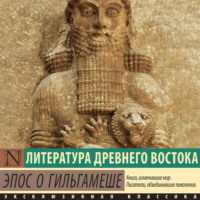 . Эпос о Гильгамеше