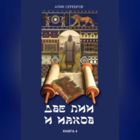 Алик Серебров. Две Лии и Иаков. Книга 4