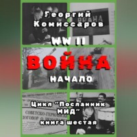 . WW II Война, начало
