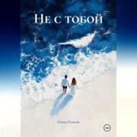 Илона Руднева. Не с тобой