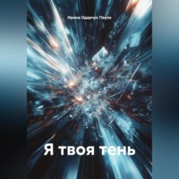 Ирина Одарчук Паули. Я твоя тень