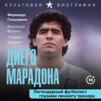 Лучиано Вернике. Диего Марадона. Легендарный футболист глазами личного тренера