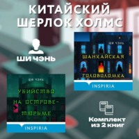 Ши Чень. Китайский Шерлок Холмс. Комплект из 2 книг
