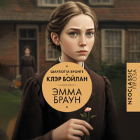 Шарлотта Бронте. Эмма Браун