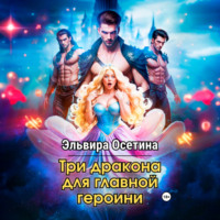 . Три дракона для главной героини