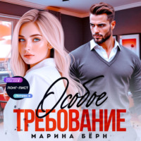 Марина Бёрн. Особое требование