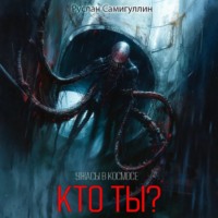 Руслан Альфридович Самигуллин. Кто ты?