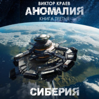 Виктор Краев. Сиберия
