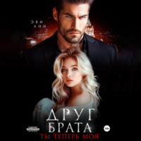 Эве Лин. Друг брата. Ты теперь моя