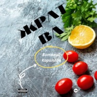 Виталий Александрович Кириллов. Жратва