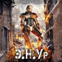 . Э.Н.Ур