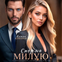 Алика Алмаран. Спор на Милую