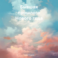 Андрей Андреев. Бывшая прошлого Нового года