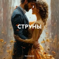 Ольга Нуднова. СТРУНЫ