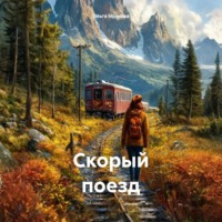 Ольга Нуднова. Скорый поезд