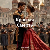 Жанна Локтева. Красная Смерть