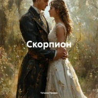 Татьяна Правда. Скорпион